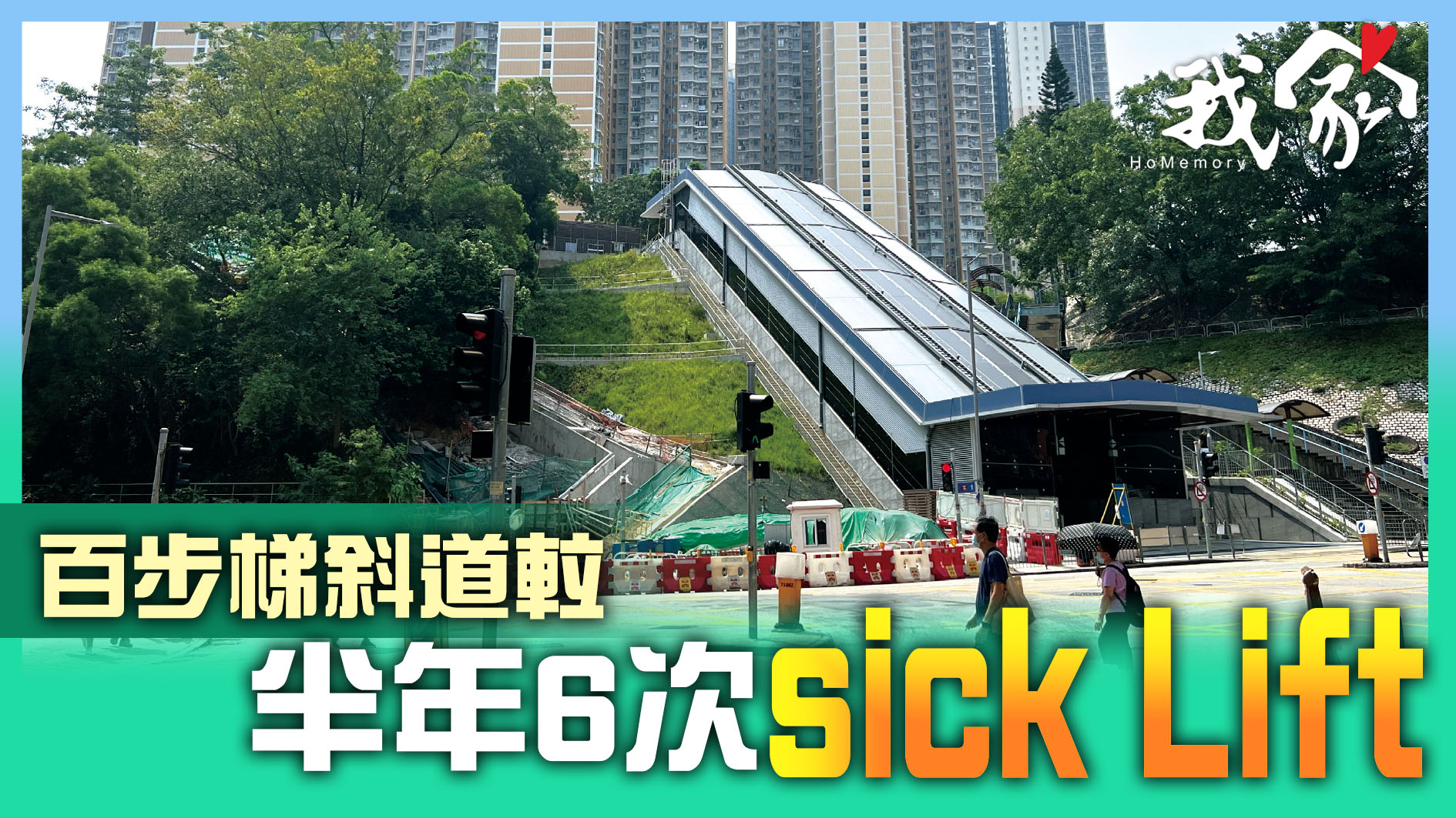 (荃灣葵青離島)百步梯斜道𨋢 半年6次「sick Lift」